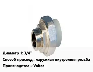Американка 3/4" наружная-внутренняя резьба Valtec